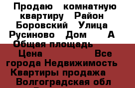 Продаю 3 комнатную квартиру › Район ­ Боровский › Улица ­ Русиново › Дом ­ 214А › Общая площадь ­ 57 › Цена ­ 2 000 000 - Все города Недвижимость » Квартиры продажа   . Волгоградская обл.,Волгоград г.